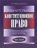 Сравнительное конституционное право и политические институты Курс лекций артикул 9736d.