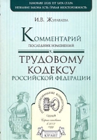 Комментарий последних изменений к Трудовому кодексу Российской Федерации артикул 9750d.