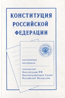 Конституция Российской Федерации Официальный текст Постатейные материалы Толкование отдельных положений Конституционным Судом Российской Федерации артикул 9834d.